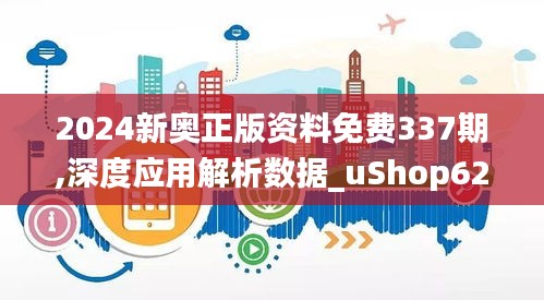 2024新奥正版资料免费337期,深度应用解析数据_uShop62.315-9