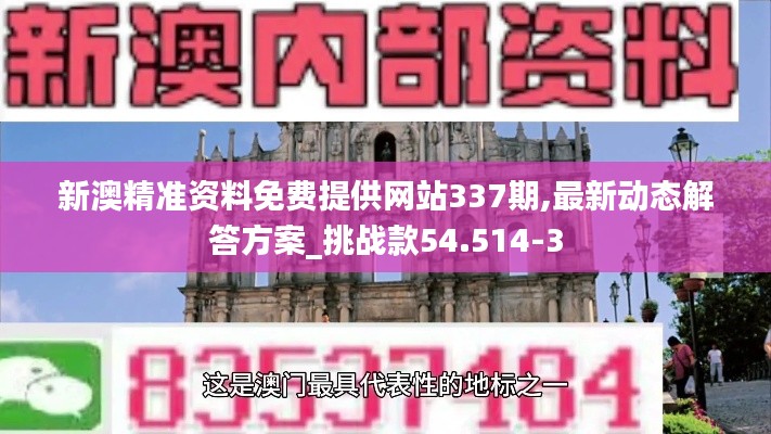 新澳精准资料免费提供网站337期,最新动态解答方案_挑战款54.514-3