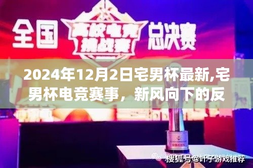 宅男杯电竞赛事新风向下的反思与洞察，2024年12月2日宅男杯最新动态