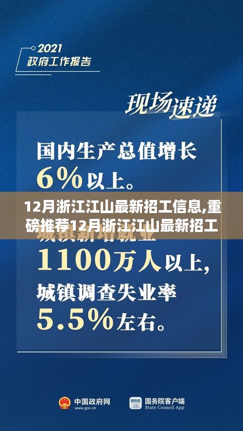 12月浙江江山最新招工信息集结，优质岗位挑战，等你来挑战！