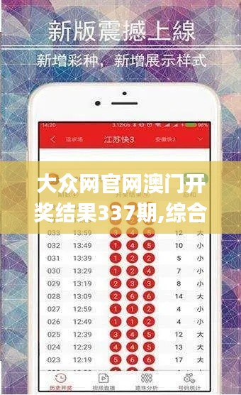 大众网官网澳门开奖结果337期,综合数据解释定义_GM版56.177-2