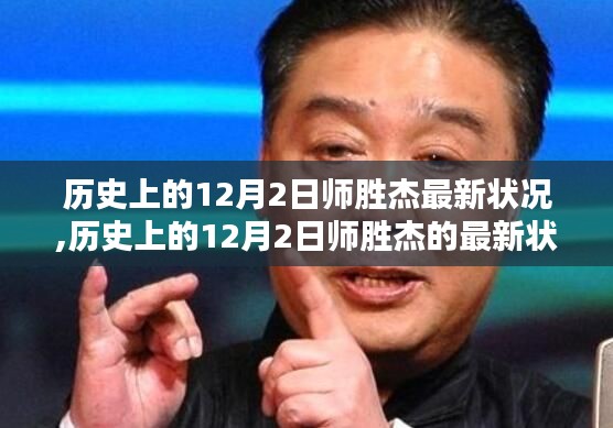 师胜杰在历史上的最新状况，聚焦其最新动态与成长历程的回顾