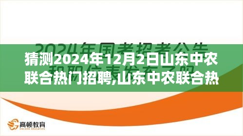 山东中农联合热门招聘趋势展望，揭秘行业猜想与未来招聘展望（2024年12月）