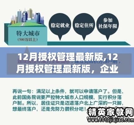 企业高效权限配置与风险控制，最新授权管理指南