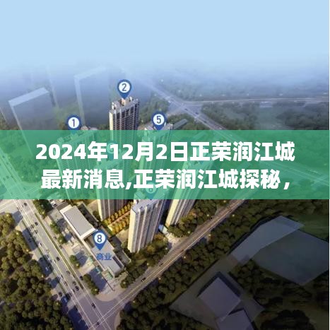 正荣润江城探秘，自然美景与心灵宁静之旅——最新消息揭秘（2024年）