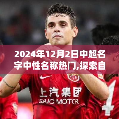 中超名字中性名称探索之旅，探寻自然秘境，启程于2024年12月2日