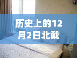 北戴河二手房背后的温情故事，友谊、家庭与陪伴的日常——12月2日北戴河二手房最新出售资讯