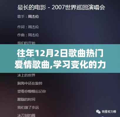 情歌背后的自信与成长旋律，历年12月2日热门爱情歌曲的力量与学习变化之路