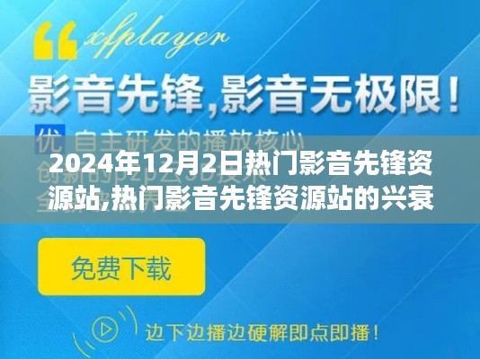 热门影音先锋资源站在2024年12月2日的观察与思考，兴衰之路