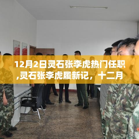 灵石张李虎履新记，权力更迭与展望未来