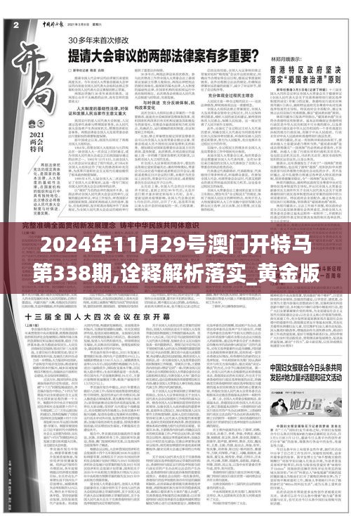 2024年11月29号澳门开特马第338期,诠释解析落实_黄金版156.792-6