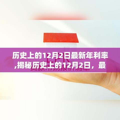 揭秘12月2日，历史上的最新年利率演变之旅