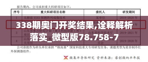 338期奥门开奖结果,诠释解析落实_微型版78.758-7