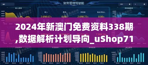 2024年新澳门免费资料338期,数据解析计划导向_uShop71.772-6