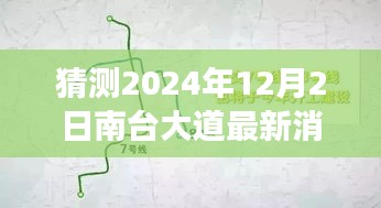 南台大道未来展望揭秘，2024年最新消息与未来规划展望（猜测至12月2日）