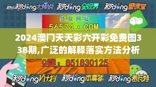 2024澳门天天彩六开彩免费图338期,广泛的解释落实方法分析_Console49.768-2