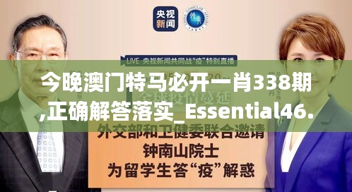 今晚澳门特马必开一肖338期,正确解答落实_Essential46.884-1