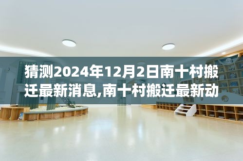 南十村搬迁最新动态，2024年搬迁预测分析与展望，最新消息揭秘