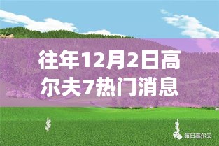 高尔夫7冬日绿洲，探索内心平静的冬日高尔夫之旅