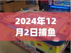 揭秘，驭海新纪元捕鱼机热门款引领科技捕鱼新风尚（2024年）