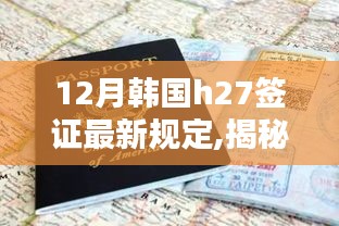 揭秘新篇章，韩国H27签证新规下的科技奇迹与前沿高科技产品体验