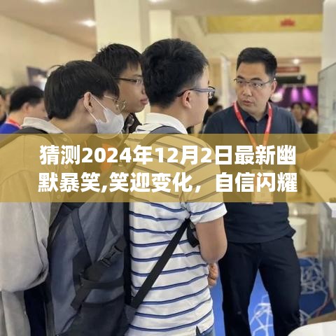 闪耀自信，笑迎变化，2024年12月2日幽默励志之旅