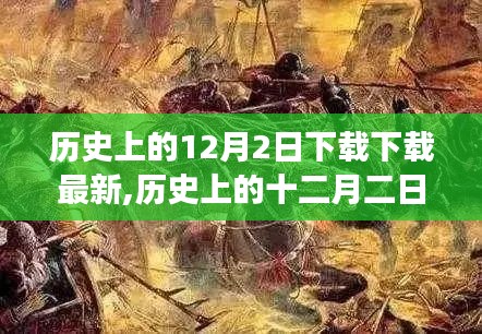 历史上的十二月二日，重大事件回顾与深远影响