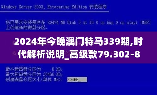 2024年今晚澳门特马339期,时代解析说明_高级款79.302-8