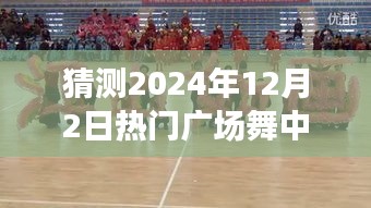 2024年12月2日广场舞新宠中国美，风靡全国，舞动未来