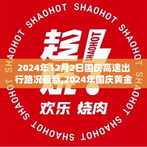 2024年国庆黄金周高速出行路况概览，以最新12月2日路况为例