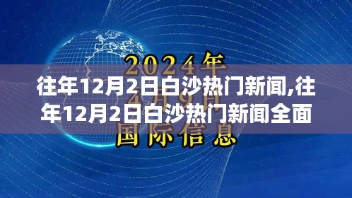 往年12月2日白沙新闻热点深度解析，产品特性、用户体验与竞品对比全面剖析