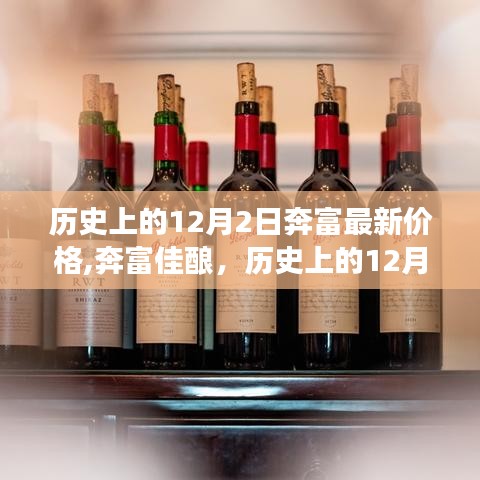 奔富佳酿新价格之旅，探寻自然美景的心灵觉醒与历史回顾，历史上的12月2日最新价格探索