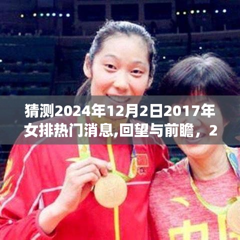 回顾与前瞻，揭秘2024年女排热门消息，展望未来的荣光与机遇