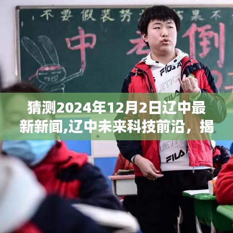 揭秘辽中未来科技前沿，预测辽中最新高科技产品体验之旅（2024年12月2日）