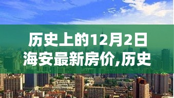 探寻海安最新房价走势，历史数据下的房价变迁与未来展望（以12月2日为中心）