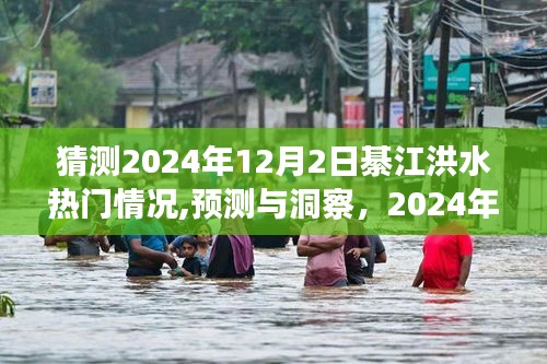 2024年綦江洪水热门情况预测分析与洞察