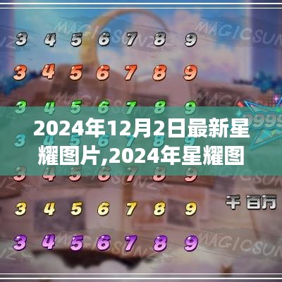 审美变迁下的新视角，2024年星耀图片探析及最新图片欣赏