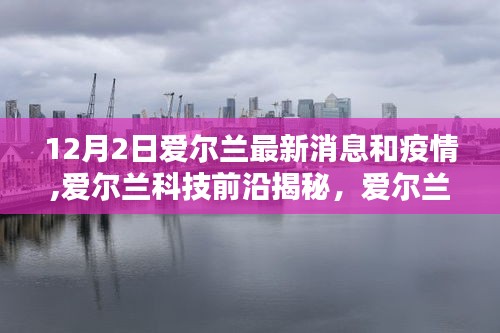 爱尔兰最新动态，科技革新引领疫情新常态下的生活革新揭秘——聚焦爱尔兰科技前沿与最新疫情消息（12月2日）