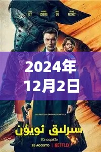 智探未来，2024年顶级破案电影风暴