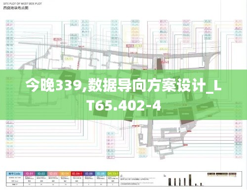 今晚339,数据导向方案设计_LT65.402-4