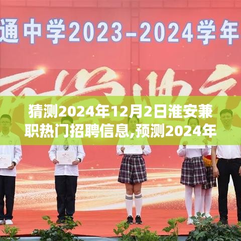 2024年淮安兼职市场热门招聘信息趋势预测，揭秘未来兼职市场热门岗位与趋势分析