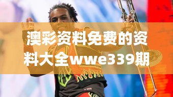 澳彩资料免费的资料大全wwe339期,安全策略评估_Pixel12.101-7