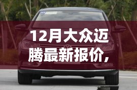 大众迈腾最新报价全攻略，轻松获取优惠信息，掌握最新市场动态