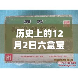 历史上的12月2日，六盒宝典大全最新版的深度测评与详细介绍