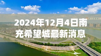 南充希望城最新动态，2024年展望与最新消息揭秘