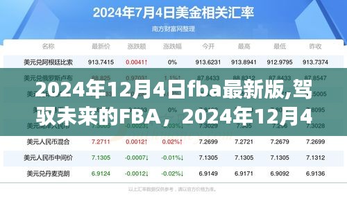 驾驭未来的FBA，开启FBA新篇章，迎接励志之旅的起点