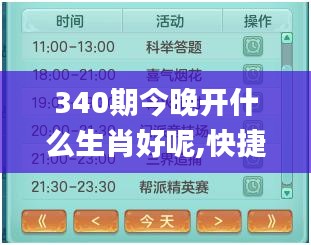 340期今晚开什么生肖好呢,快捷问题处理方案_特别款64.525-5