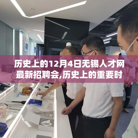 历史上的重要时刻，无锡人才网最新招聘会回顾——12月4日盛会一览