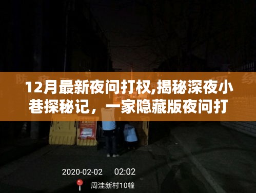 深夜探秘揭秘隐藏版打权特色小店，揭示深夜小巷的秘密