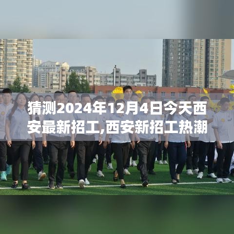 探寻西安未来之城的无限机遇，深度观察2024年最新招工热潮在西安的兴起——西安招工深度报道